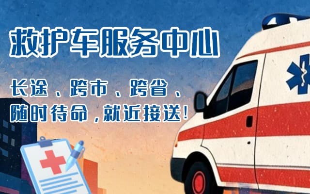 射洪救护车出租